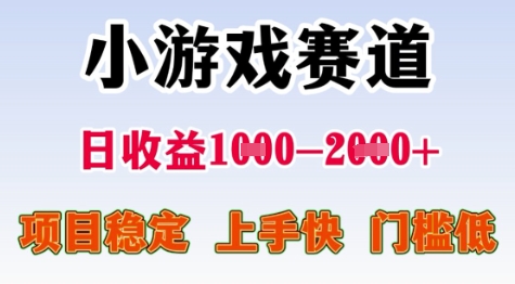 25年暑期高收益项目，小游戏赛道一天收益1-2k+ 稳定项目，上手快，门槛低【揭秘】-项目网