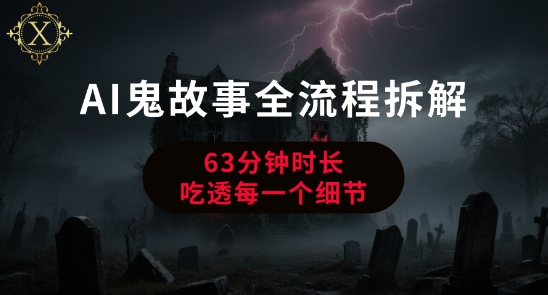 AI鬼故事从0到1全流程拆解，非常详细，全是干货-项目网