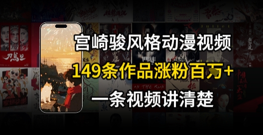 宫崎骏⻛格AI视频，⻜⾏+骑⾏治愈系解锁流量新密码，149条作品涨粉百W-项目网