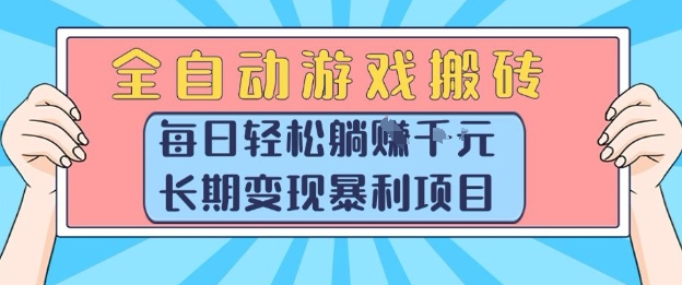 全自动游戏搬砖，每日轻松躺入1k+，长期变现暴利项目【揭秘】-项目网