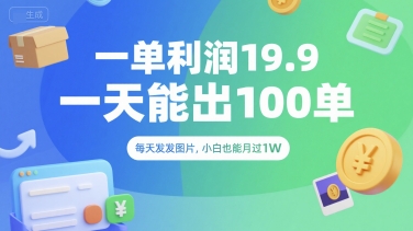 一单利润19.9 一天能出100单，每天发发图片，小白也能月入过1W【揭秘】-项目网