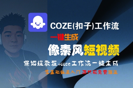 COZE(扣子)工作流一键生成像素风短视频，保姆级教程，零基础快速入门-项目网