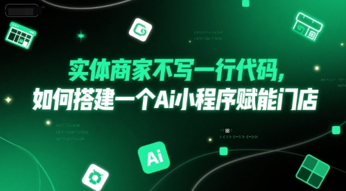 实体商家不写一行代码，如何搭建一个Ai小程序赋能门店-项目网