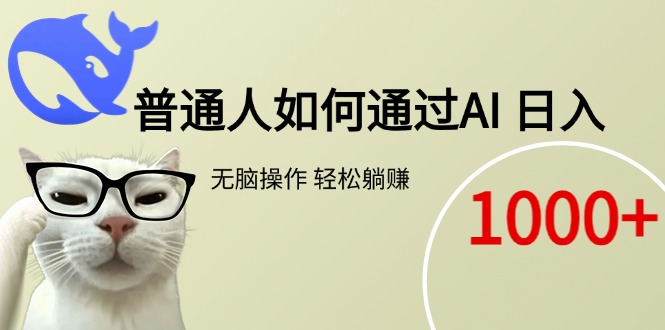 普通人如何通过AI  每日轻松躺赚1000+-项目网