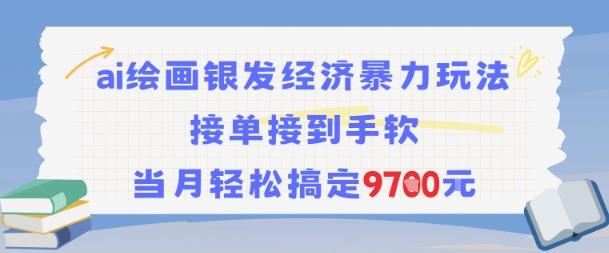 AI绘画银发经济暴力玩法，接单接到手软，当月轻松搞定9.7k-项目网