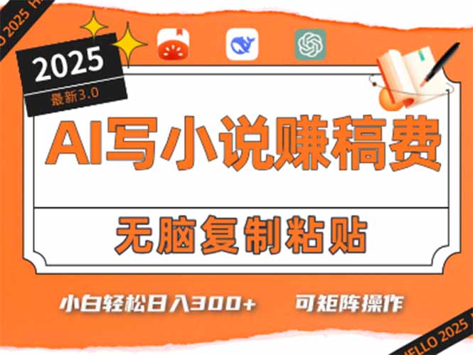 只需5分钟，AI就能帮你写出畅销小说！小白也能轻松日入300+-项目网