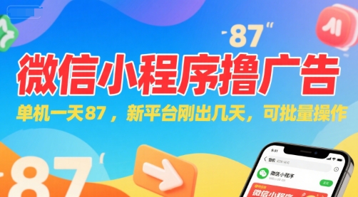 微信小程序看广告，单机一天87，新平台刚出几天，可批量操作，日入5张-项目网