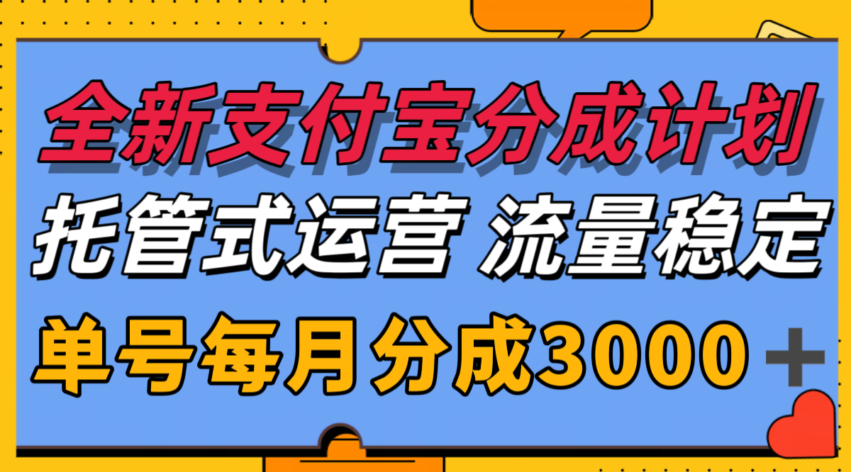 全新支付宝分成代运营，独家技术，收益稳定，单号月入3000＋-项目网