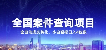 全国案JIAN查询项目，利用人性挣钱，全自动转化，一单利润15，小白轻松日入4位数【揭秘】-项目网