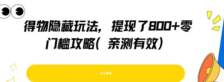 得物隐藏玩法，提现了8张+零门槛攻略，亲测有效-项目网