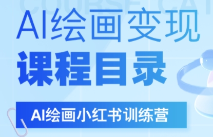 DeepSeek绘画+小红书自媒体变现全流程-项目网