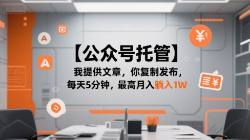 【公众号托管 】我提供文章，你复制发布，每天5分钟，最高月入躺入1W【揭秘】-项目网
