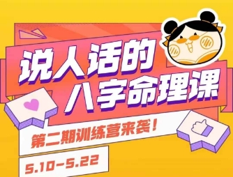 说人话的八字命理课程，简单易学，小白轻松学习并且掌握扎实的八字基础-项目网