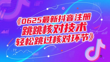 0625最新抖音注册跳核对技术，轻松跳过核对环节-项目网
