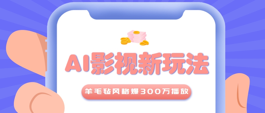 利用AI把经典影视换成羊毛毡风格，爆了300万播放，详细教程+提示词-项目网