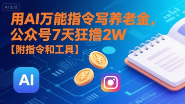 用AI万能指令写养老金，公众号7天狂撸2W【附指令和工具】-项目网