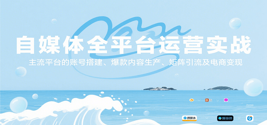 自媒体全平台运营实战，主流平台的账号搭建、爆款内容生产、矩阵引流及电商变现-项目网