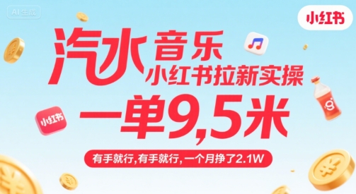 汽水音乐小红书拉新实操，，一单9.5米，有手就行，一个月挣了2.1W-项目网