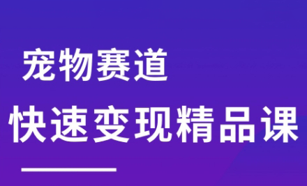 刘校长·宠物赛道快速变现精品课-项目网