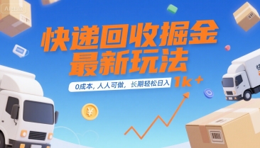 快递回收掘金最新玩法，0成本，人人可做，长期稳定的副业，轻松日入1k+【揭秘】-项目网