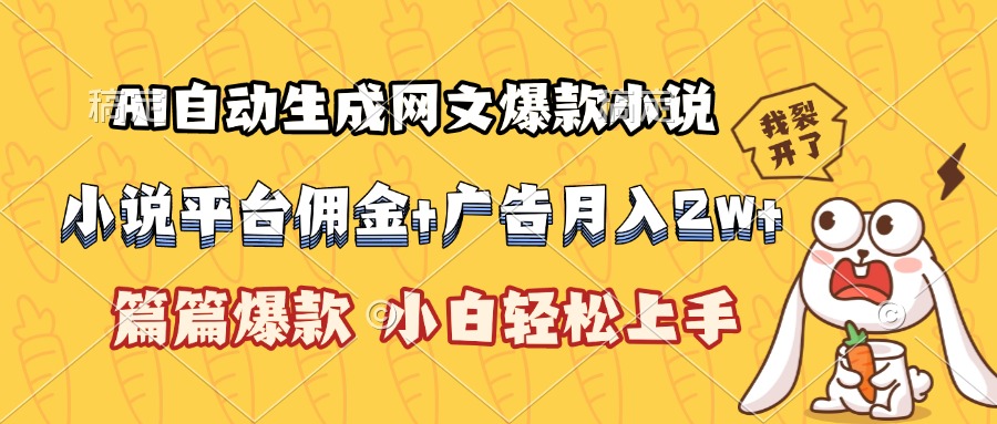 AI自动生成网文爆款小说，小说平台佣金加广告月入2w+，篇篇爆款，小白…-项目网