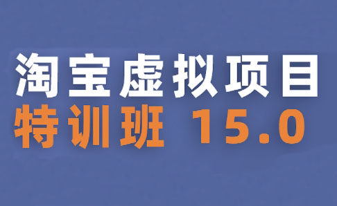 陆明明·淘宝虚拟项目特训班15.0(更新2025)-项目网