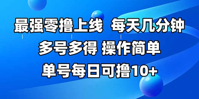 最强零撸上线，多做多得，不费时间，操作简单 每天几分钟 单号每日可撸10+-项目网
