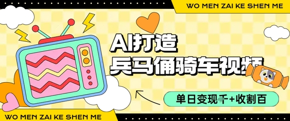 用AI打造兵马俑骑单车视频，单日变现1k+，轻松收割百万播放-项目网