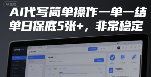 AI代写简单操作一单一结，单日保底5张+，非常稳定【揭秘】-项目网