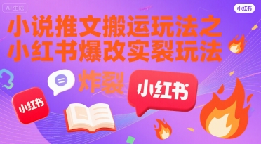 小说推文搬运玩法之小红书，小红书爆改实长炸裂玩法-项目网