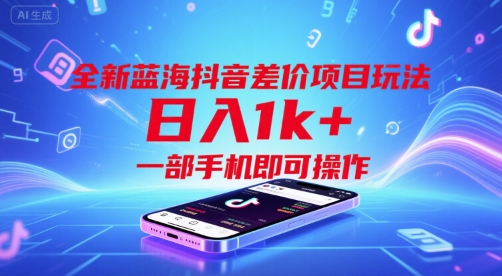 全新蓝海抖音差价项目玩法，日入1k+，一部手机即可操作【揭秘】-项目网