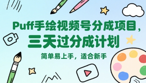 Puff手绘视频号分成项目，三天过分成计划，简单易上手，适合新手-项目网