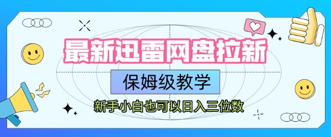 最新迅雷网盘拉新，保姆级教学，新手小白也可以日入三位数-项目网