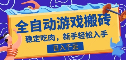 热门全自动游戏打金搬砖，日入1k，收益稳定见效快，上班副业首选项目【揭秘】-项目网