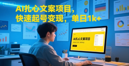 AI扎心文案项目，快速起号变现，单日1k+-项目网