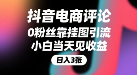 抖音电商评论，0粉丝靠挂图引流，被动挣抖音搜索佣金，小白当天见收益，还能躺挣下级评论增量收益-项目网