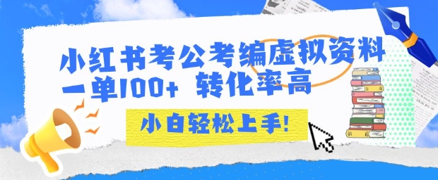 小红书考公考编虚拟资料出售一单100+  转化率高  小白可轻松上手-项目网