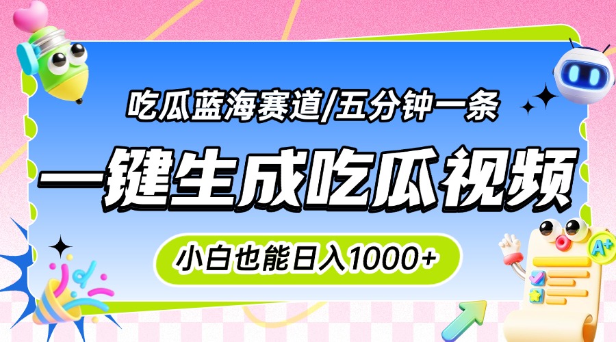 震碎三观的吃瓜神文，一键生成100%原创，小白也能日入千元，可批量复制…-项目网