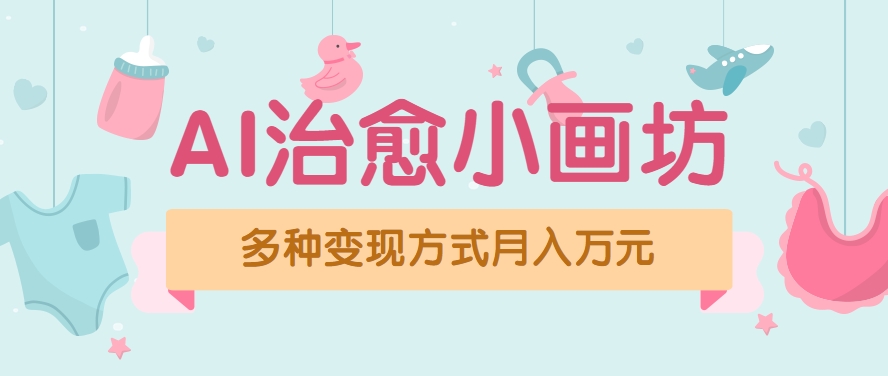 视频号项目“AI治愈小画坊”玩法，已赚700+，100%原创，全程无脑操作(详细教程)-项目网