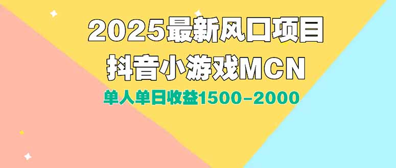 DY小游戏MCN广告2025最新打法单人单日收益1500-2000背靠大平台新手小白…-项目网