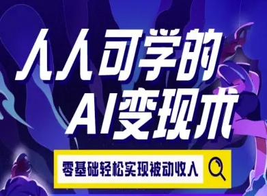 人人可学的AI变现术，零基础轻松实现被动收入-项目网