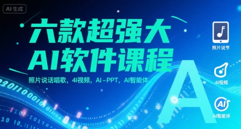 六款超强大AI软件课程，照片说话唱歌，4I视频，AI-PPT，AI智能体-项目网