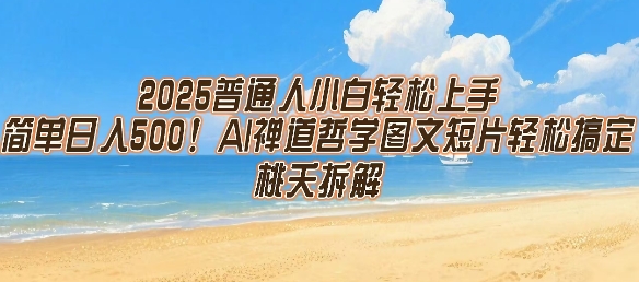 2025普通人小白轻松上手，简单日入5张，AI禅道哲学图文短片轻松搞定-项目网
