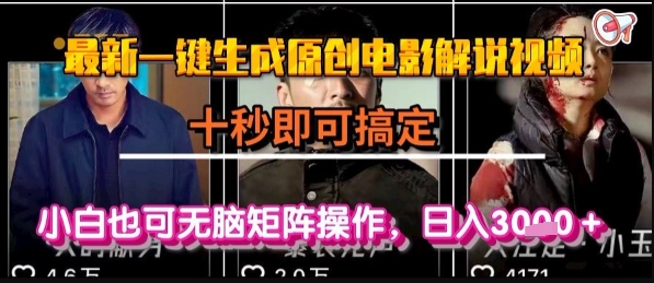 最新一键生成原创电影解说视频，几秒即可搞定， 小白也可无脑矩阵操作，日入1k+【揭秘】-项目网