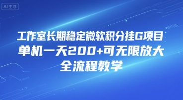 工作室长期稳定微软积分挂G项目，单机一天200+可无限放大，全流程教学【揭秘】-项目网