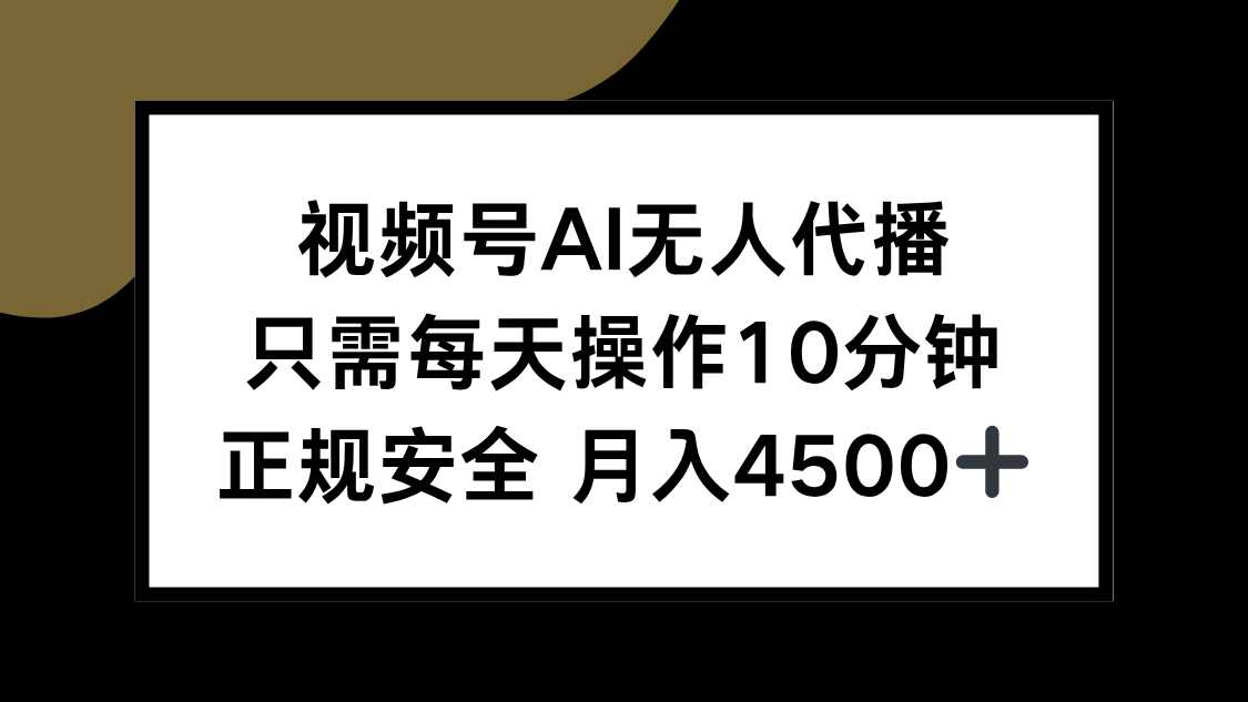 视频号AI无人代播，只需每天操作10分钟，正规安全，月入4500+-项目网