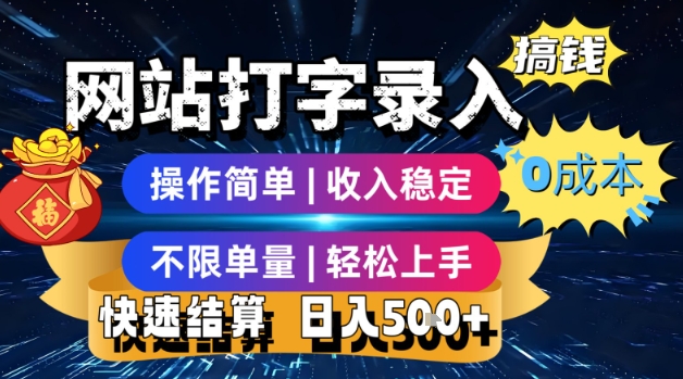 网站打字录入搞钱，0成本，操作简单，收入稳定，不限单量，轻松上手，快速结算，日入5张【揭秘】-项目网