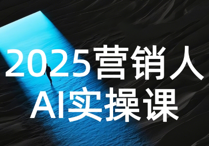 AI营销抢跑实战：从Prompt到方案，效率碾压同行-项目网