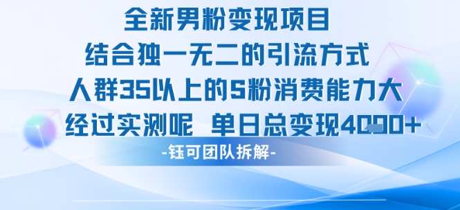 全新男粉变现项目引流人群35以上的男粉消费能力大 经过实测单日变现1k+-项目网