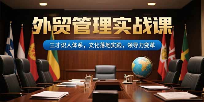 外贸管理实战课，三才识人体系，文化落地实践，领导力变革-项目网